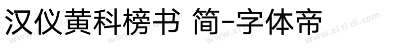 汉仪黄科榜书 简字体转换